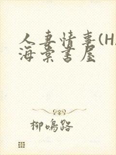 人妻情事(H)海棠书屋封面