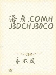 海角.COMHJ3DCHJ30CO封面