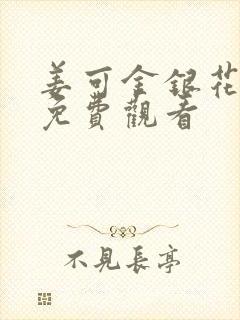 姜可金银花全文免费观看封面