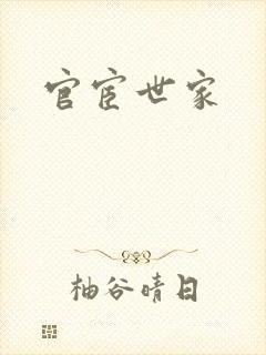 官宦世家封面