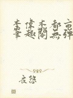 李伟杰都市奇缘笔趣阁无弹窗免费阅读封面