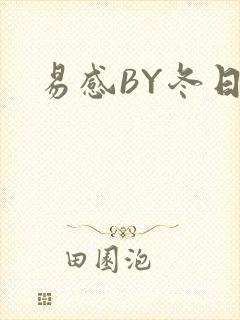 易感BY冬日度封面