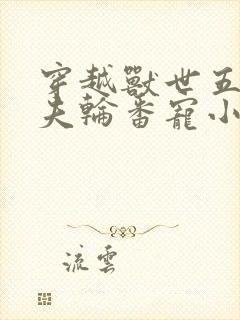 穿越兽世五个兽夫轮番宠小说封面