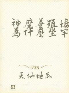 神魔养殖场作者为什么坐牢