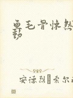 鱼毛骨悚然的蠕动