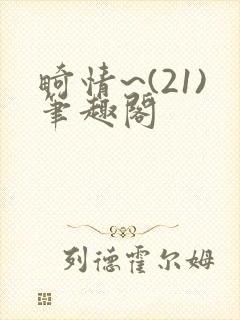 畸情~(21)笔趣阁