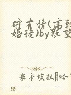 确有情(高干 婚后)by既望笔趣阁封面