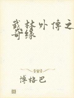 武林外传之同福奇缘