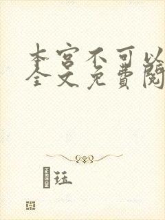 本宫不可以小说全文免费阅读
