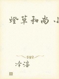 灯草和尚 小说