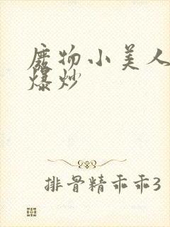 废物小美人总被爆炒