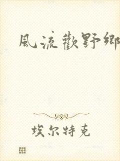 风流欢野乡
