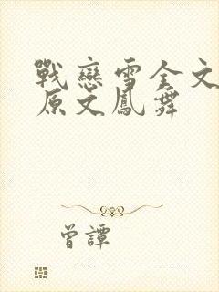 战恋雪全文阅读原文凤舞封面