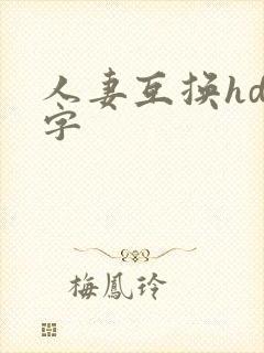 人妻互换hd中字