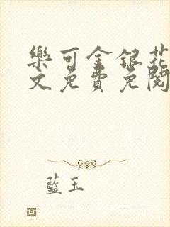 乐可金银花露全文免费免阅读封面