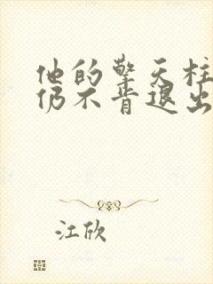 他的擎天柱巨龙仍不肯退出小说