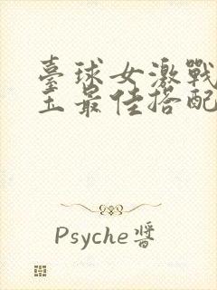 台球女激战2奶玉最佳搭配小说