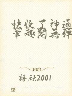 快收了神通吧 笔趣阁无弹窗