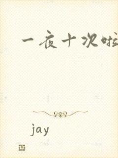 一夜十次啦