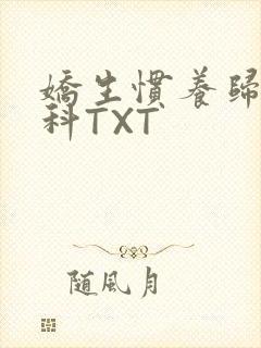 娇生惯养归寻骨科TXT