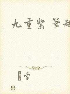九重紫 笔趣阁封面