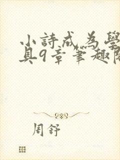 小诗成为学校教具9章笔趣阁