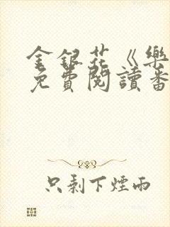 金银花《乐可》免费阅读番外封面