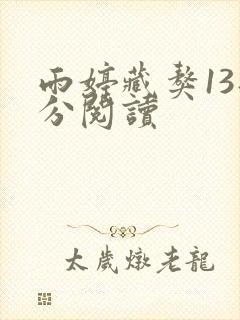 雨婷藏獒13部分阅读
