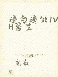 边勾边做1V1H医生封面