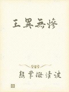 王异无惨
