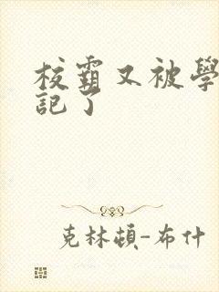 校霸又被学神标记了