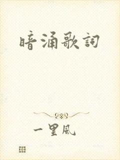 暗涌歌词