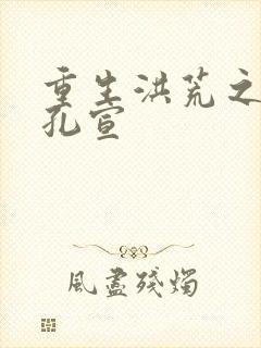 重生洪荒之逍遥孔宣