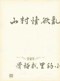 山村情欲乱小说