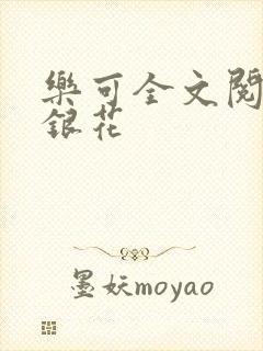 乐可全文阅读金银花