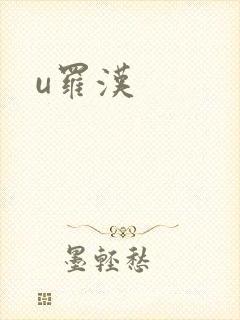 u罗汉