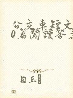 公交车短文100篇阅读答案封面