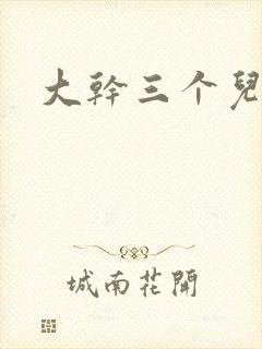 大干三个儿媳妇封面