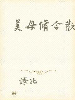 美母修合欢功法