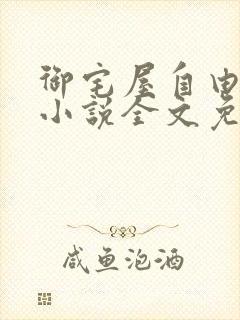 御宅屋自由阅读小说全文免费