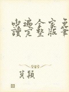 吃遍全家免费阅读完整版笔趣无弹窗下载