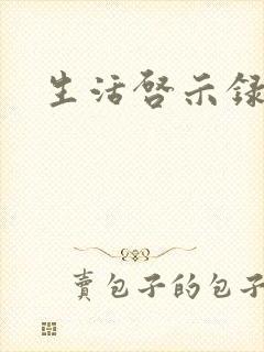 生活启示录结局