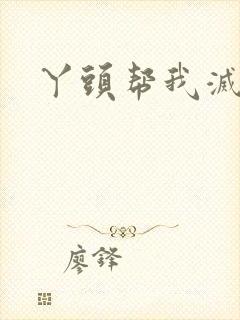 丫头帮我灭灭火