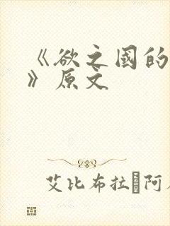 《欲之国的太子》原文