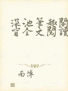 深池笔趣阁无弹窗全文阅读