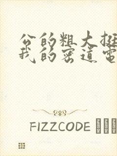 公的粗大挺进了我的密道电影院