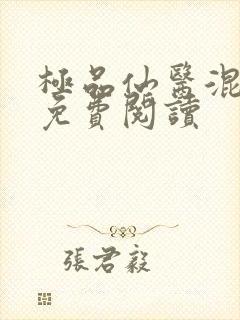 极品仙医混山村免费阅读