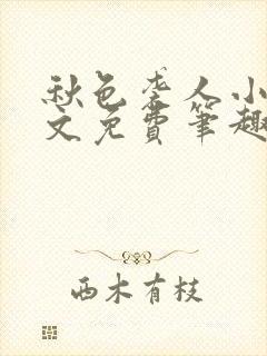 秋色袭人小说全文免费笔趣阁