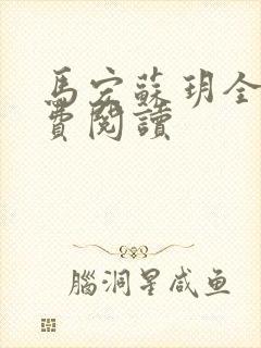 马宏苏玥全文免费阅读