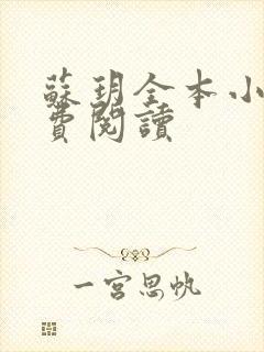 苏玥全本小说免费阅读